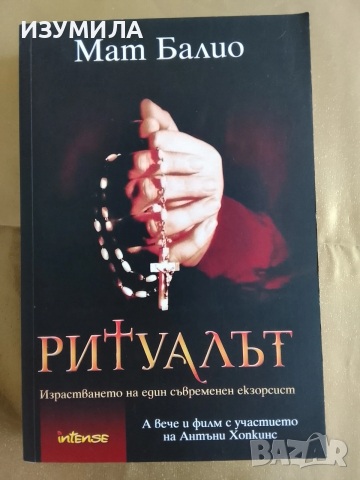 Ритуалът - Мат Балио