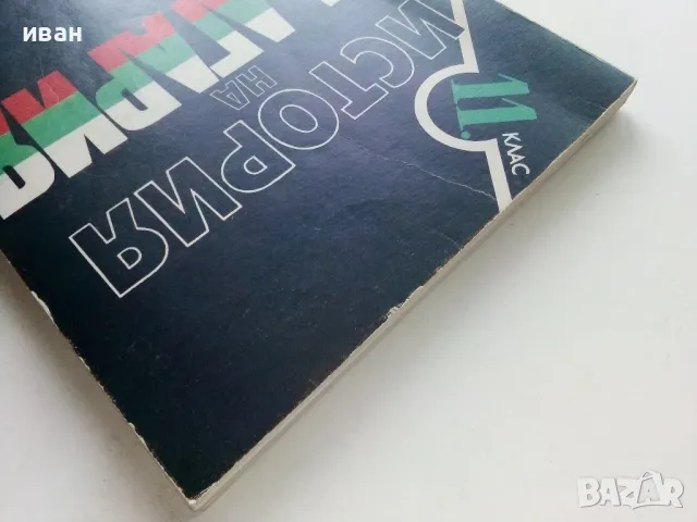История на България за 11 клас. - Стайко Трифонов - 1991г., снимка 7 - Учебници, учебни тетрадки - 49702125