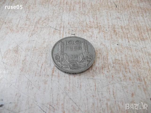 Монета ''100 лева - 1934 г.'' - 17, снимка 2 - Нумизматика и бонистика - 52189527