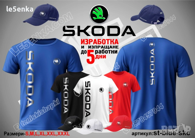 SKODA тениска и шапка, снимка 2 - Тениски - 47085152