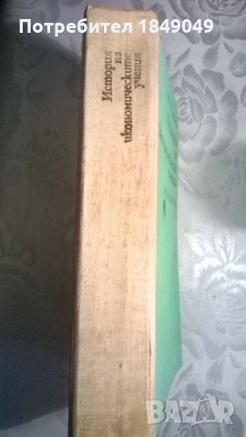 История на икономическите учения, снимка 3 - Специализирана литература - 34080764