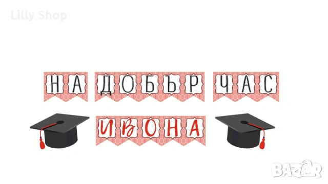 ТАБЛА И БАНЕРИ ЗА АБИТУРИЕНТСКИ БАЛ | СТИЛНА ДЕКОРАЦИЯ ЗА НЕЗАБРАВИМ ДЕН, снимка 5 - Други - 54224440