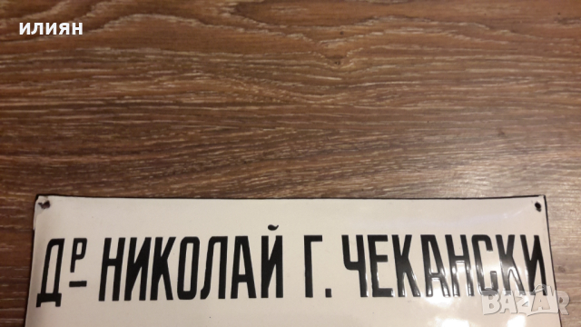 Емайлирана табела Добро състояние , снимка 2 - Антикварни и старинни предмети - 44518800