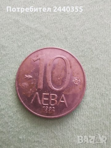  Монета от 10 лева1992