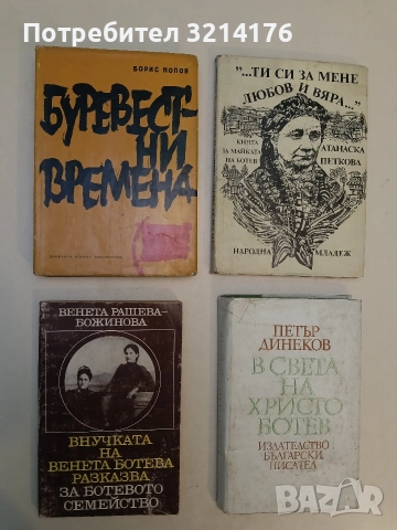 Внучката на Венета Ботева разказва за Ботевото семейство - Венета Рашева-Божинова