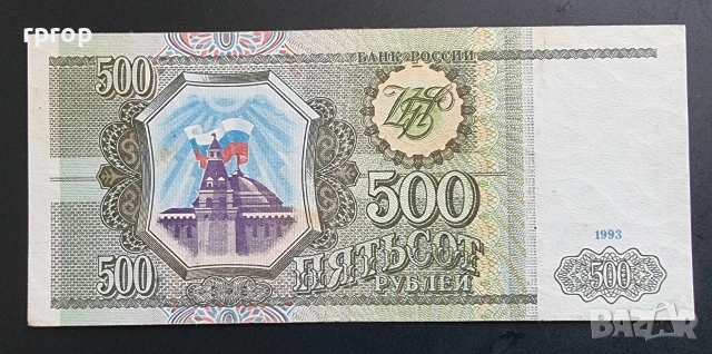 Русия. 500 рубли . 1993 година.
