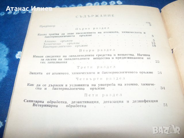 Защита от атомно, химическо и бактериологично оръжие издание 1959г., снимка 10 - Специализирана литература - 34042319