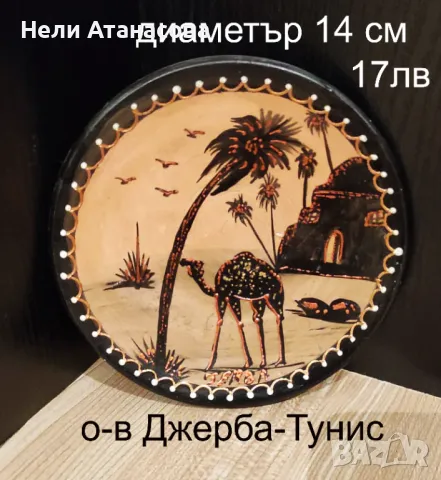 Чиния колекционерска от о-в Джерба-Тунис