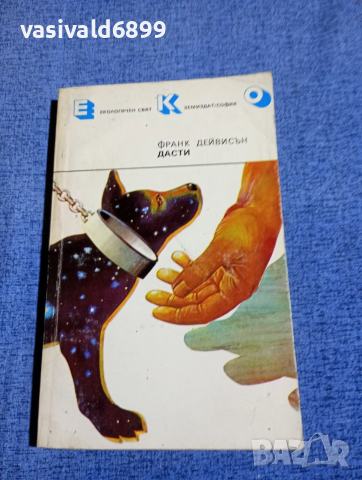 Франк Дейвидсън - Дасти 