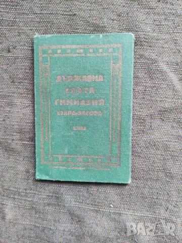 Продавам Лична карта Държавна слята гимназия Стара Загора 1935