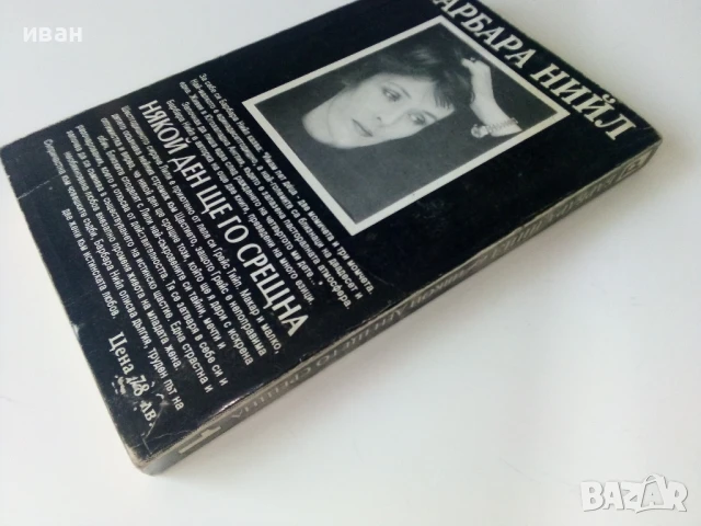 Някой ден ще го срещна - Барбара Нийл - 1994г., снимка 4 - Художествена литература - 50686461
