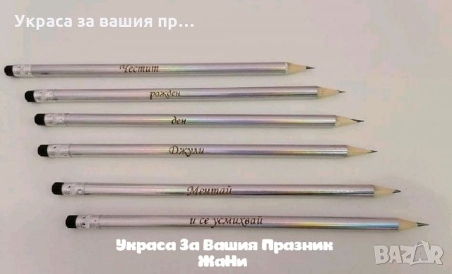 Гравирани моливи с текст по поръчка подарък за рожден ден, снимка 2 - Подаръци за рожден ден - 33852730