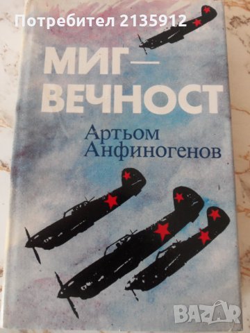 Съветското стрелково оръжие,Самолети, Пътят към звездите,"Миг-вечност"Артьом Анфиногенов, снимка 7 - Художествена литература - 30846560