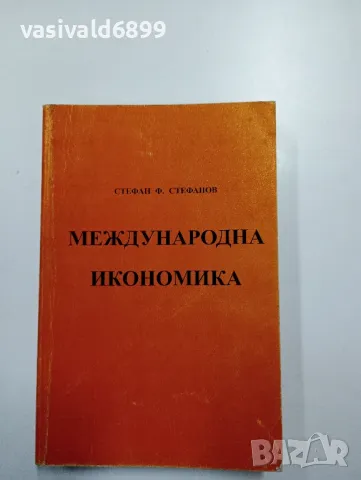 Стефан Стефанов - Международна икономика 