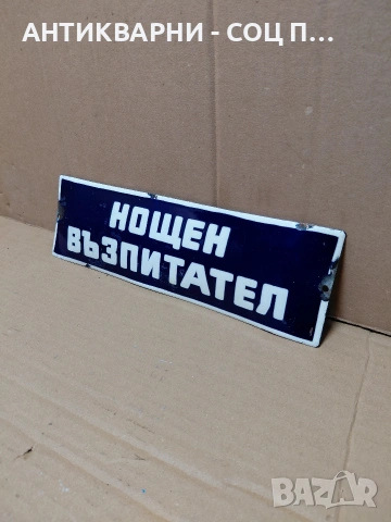 Соц Стара Емалйрана Табела. НОМЕР 1695.