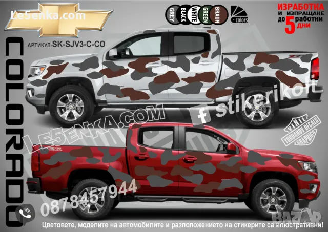 Chevrolet Trax SK-SJV3-C-TR Кaмуфлаж Офроуд Джип Пикап Лодка Camouflage Off-Road стикери, снимка 4 - Аксесоари и консумативи - 47897081