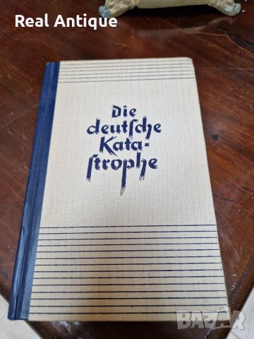 Антикварна немска книга- Германската катастрофа от 1946 га, снимка 1 - Антикварни и старинни предмети - 39503935