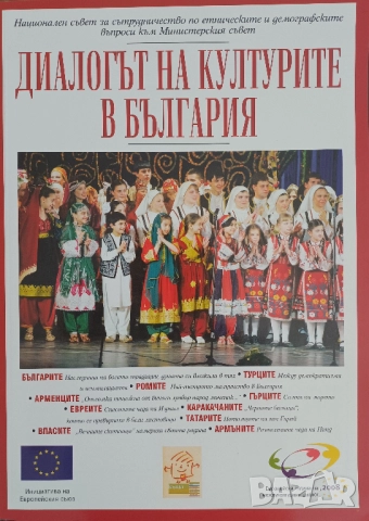 Диалогът на културите в България