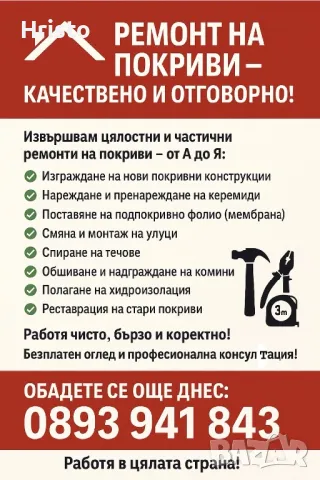 Ремонт на Покриви 