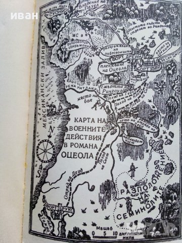 Оцеола - Майн Рид - 1979г., снимка 4 - Художествена литература - 38098495