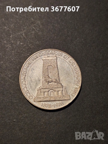 10 лева 1978 Шипка, снимка 2 - Нумизматика и бонистика - 53915656