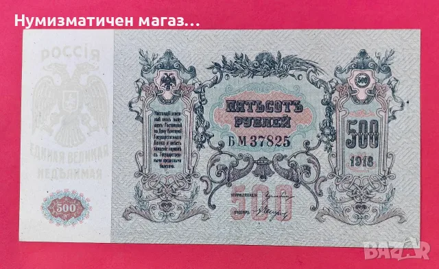 две банкноти 500 рубли 1918 г. С поредни номера UNC, снимка 5 - Нумизматика и бонистика - 56130312