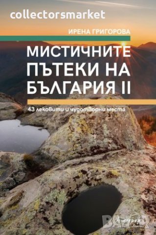 Мистичните пътеки на България. Книга 2
