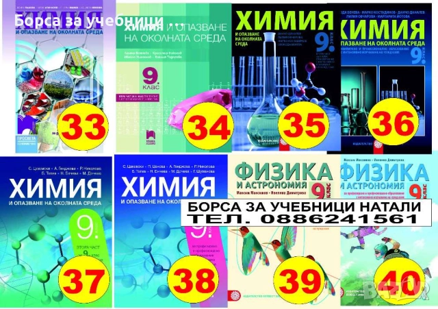 Учебници за 9 кл. - Втора употреба 2025/2026г.Борса за учебници Натали, снимка 5 - Учебници, учебни тетрадки - 52244031
