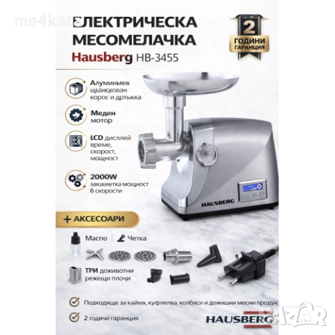 Електрическа месомелачка Hausberg HB-3455 2000W – Метален корпус с LCD дисплей и приставки