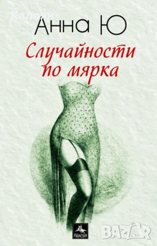 Анна Ю  - Случайности по мярка (2015)