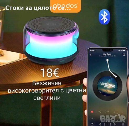 Безжичен високоговорител с цветни светлини