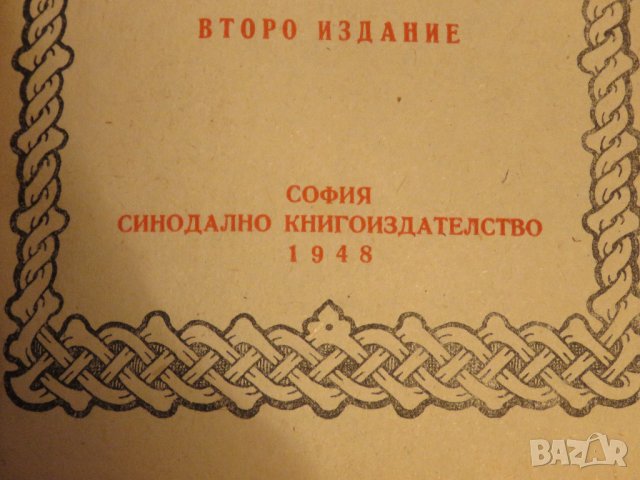 ✞ Стар православен молитвеник изд. 1948 г. 374 стр. сива корица - перфектно запазен-притежавайте, снимка 4 - Антикварни и старинни предмети - 29241837