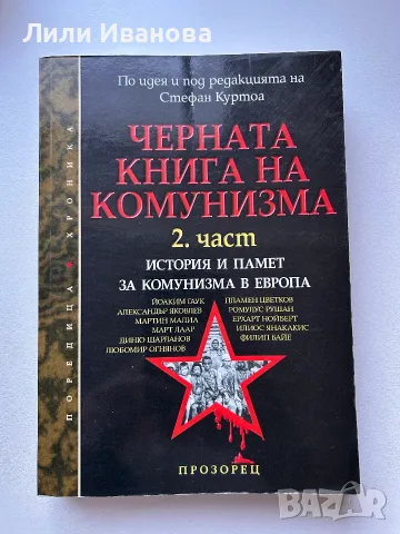 Черната книга на комунизма - 2част История и памет за комунизма в Европа