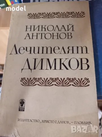 Лечителят Димков - Николай Антонов