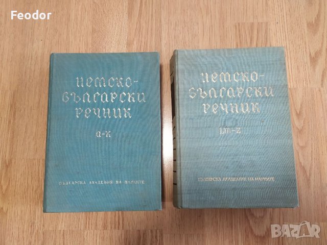 Немско-български речник в два тома , снимка 1 - Чуждоезиково обучение, речници - 40183678