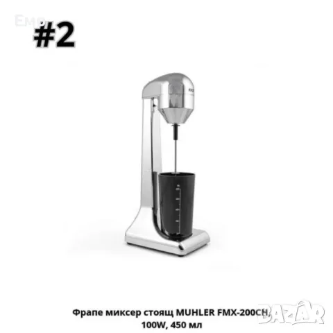 Фрапе миксер стоящ - MUHLER FMX-200CH, FMX-100P, 100W, 450 мл, снимка 3 - Миксери - 48614878