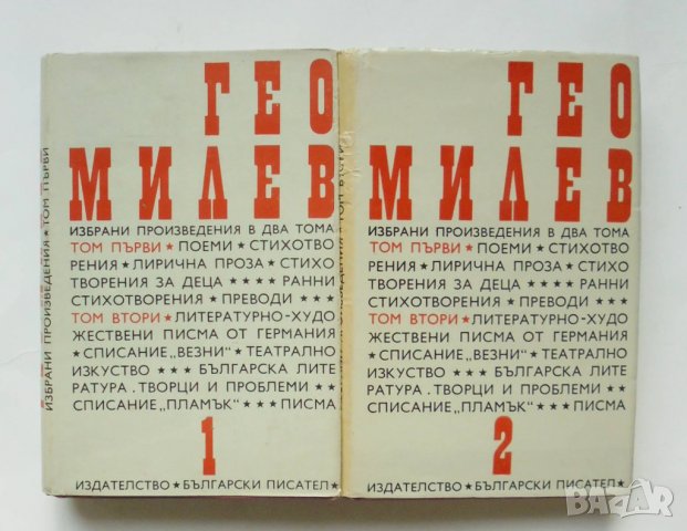 Книга Избрани произведения в два тома. Том 1-2 Гео Милев 1971 г.