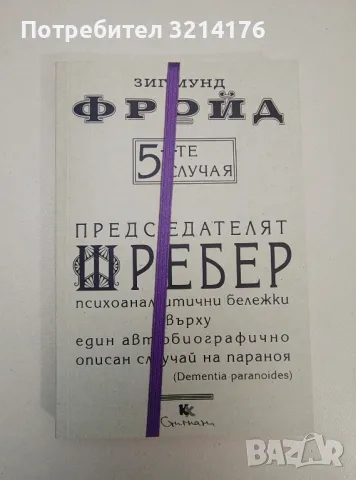 НОВА! 5-те случая: Председателят Шребер - Зигмунд Фройд, снимка 1