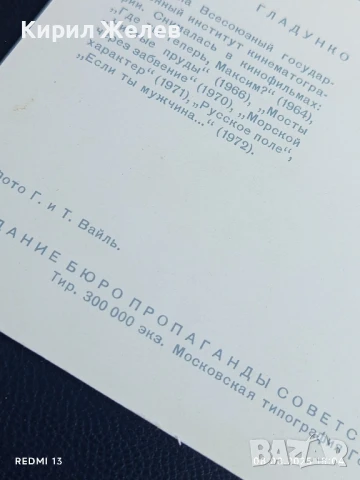 Стара картичка СССР ЛЮДМИЛА ГЛАДУНКО АКТРИСА за КОЛЕКЦИЯ ДЕКОРАЦИЯ 50720, снимка 7 - Колекции - 51301092