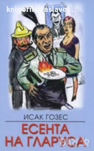 Исак Гозес - Есента на гларуса (2007)