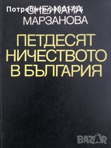 Петдесятничеството в България - Снежана Марзанова