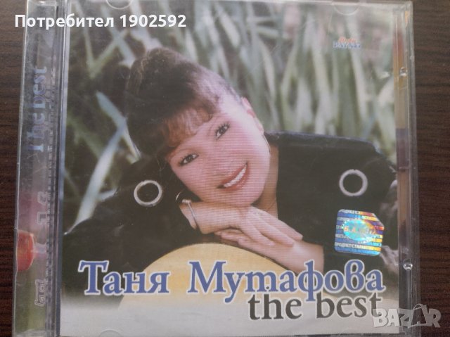  Таня Мутафова ‎– The Best