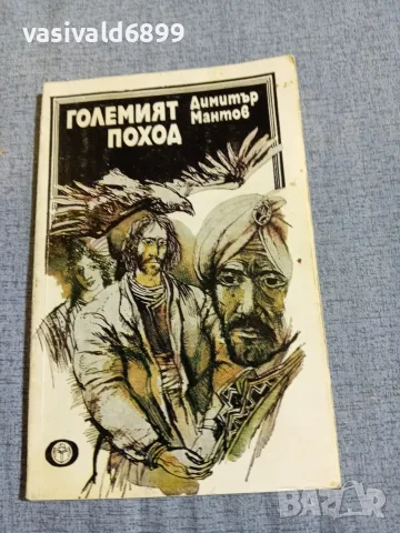 Димитър Мантов - Големият поход 