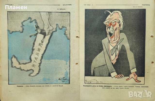Българанъ. Седмично хумористично списание. Бр. 12-35 / 1917, снимка 15 - Антикварни и старинни предмети - 53912042