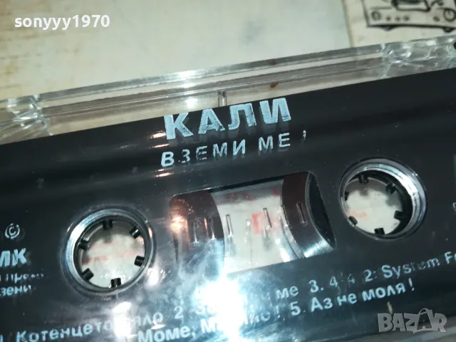 КАЛИ-ВЗЕМИ МЕ! БМК-ОРИГИНАЛНА КАСЕТА 2801251204, снимка 2 - Аудио касети - 48861172