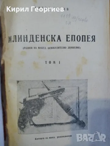 Илинденска епопея 1 том , снимка 3 - Българска литература - 47726666