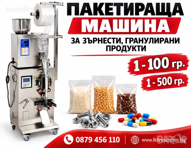Пълначно-Пакетираща машина 1-500 гр, 1-100 гр за   Зърнести/Гранулирани продукти 