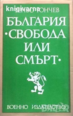 България ”Свобода или смърт” Теньо Тончев, снимка 1 - Художествена литература - 31180674