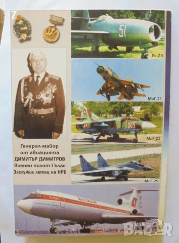 Книга Българската авиация, когато беше на върха - Димитър Димитров 2006 г., снимка 7 - Други - 37413964