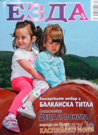 Списания Езда 365, снимка 3 - Списания и комикси - 37059163